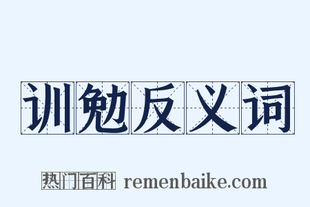 训勉反义词是什么意思的图片